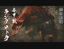 【モンハンRISE】MHP2Gから10年ぶりにモンハンハマった Part16