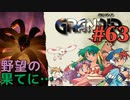【復活の厄災冒険譚】GRANDIA実況#63
