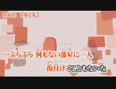 【ニコカラ】flare【off vocal】