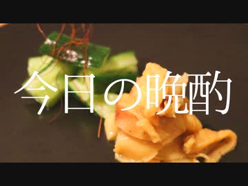 休職中の社畜が作る海鞘の生姜和え