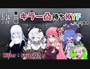 第二回キラー凸待ちKYF 第1キラー Seiru07
