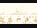 軍歌「軍艦行進曲」ジャズヒップアレンジ Japanese navy song “Battleship March” JAZZ hip arrangement
