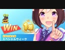 ウマ娘　LEGEND RACE 日本ダービー VSウオッカ　スペシャルウィーク