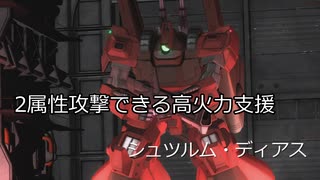 【バトオペ2】2属性攻撃のできる高火力支援　シュツルム・ディアス【ゆっくり実況】