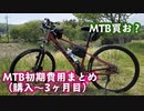 【ニコニコ自転車動画祭2021春】自転車で全力で走り抜きたい『番外編：MTB初期費用まとめ』