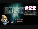 【PS】ファイナルファンタジー9をぱんださんがやってみた！#22