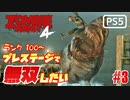 【ゾンビが軍隊！】Zombie Army 4 実況プレイ #3【PS5】
