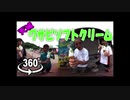 【VR】おろしたて強烈★これが本物《 わさびソフト 》＠道の駅 天城越え