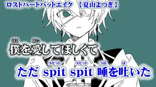 【ニコカラ】ロストハートバットエイク【on vocal】