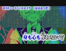 【ニコカラ】ロストハートバットエイク【off vocal】