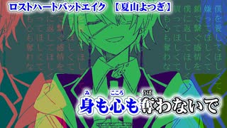 【ニコカラ】ロストハートバットエイク【off vocal】