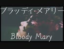 鏡の中に現れる血塗れの女【ブラッディ・メアリー】