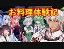 ブロントさんのお料理体験記　ーーーー終ーーーー