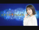 楠木ともりのともりるきゃんどる　第76回　2021年05月25日放送