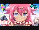 【ルーンファクトリー5】毒舌P、初見で世界を救う。part3【実況】