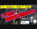CR入隊した馬鹿ガキをボコしてみたｗｗｗpart２