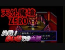 26年振りに「天外魔境ZERO」⑥