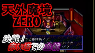 26年振りに「天外魔境ZERO」⑥