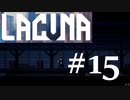 グッドエンディングを目指してその２ [Lacuna] #15　ネタバレ注意