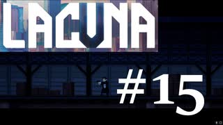 グッドエンディングを目指してその２ [Lacuna] #15　ネタバレ注意