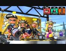 【スプラトゥーン2】ナワバリバトル実況プレイ その74【スピコラ】