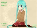 【初音ミク】パセリ【オリジナル】