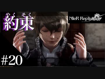 三人兄弟の妹が実況する【NieR Replicant ver.1.22】#20