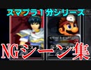 【NG】１分シリーズでの失敗集 マルス VS ドクターマリオ 編