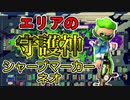 ガチエリアの守護神シャープマーカーネオ【スプラトゥーン2】