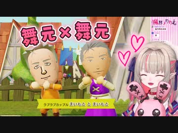 【にじさんじ/切り抜き】りりむのミートピアに現れた舞元×舞元カップル【魔界ノりりむ/舞元啓介】