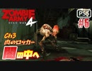 【ゾンビが軍隊！】Zombie Army 4 実況プレイ #5【PS5】