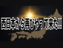 西日本から再びやって来た!!