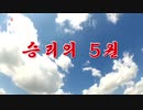 【DPRK-POP】勝利の5月(승리의 5월)【興南肥料】