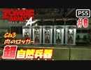 【ゾンビが軍隊！】Zombie Army 4 実況プレイ #6【PS5】