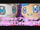 キラッとプリチャン～おすぬいマスコットの日常252★～