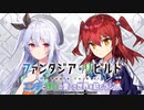 ファンタジア・リビルド　エンデと理乃の「愛した世界を紡ぐラジオ」　第20回　2021年05月25日放送