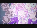 素人歌い手が　アイカ　歌ってみた【うま味しめじ子】