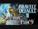 【プレイ動画】ブレイブリーデフォルトIIやろうぜ！　その９ッ！
