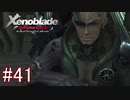 【実況】マジで初見な『ゼノブレイド』part41