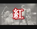【X JAPAN】紅【カラオケ】