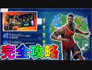 NBAクロスオーバークエスト完全攻略！！総計20万XP獲得の激熱クエスト！！チャレンジ場所達成方法まとめ解説！！【入手方法】【解説】【無料】【フォートナイト/Fortnite】