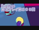 いつかきっと優勝して見せる！【FallGuys】実況プレイ第236回