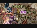 【MHRise】百竜夜行と紫電の一矢Part21【結月ゆかり＆琴葉茜＆琴葉葵】