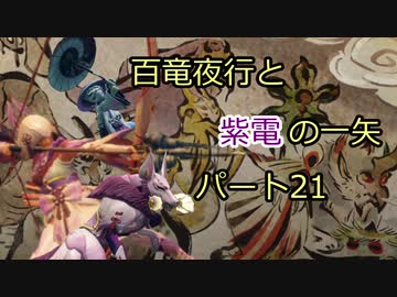 【MHRise】百竜夜行と紫電の一矢Part21【結月ゆかり＆琴葉茜＆琴葉葵】