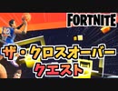 【牛さんGAMES】チャプター2シーズン6ザ・クロスオーバークエスト【Fortnite】【フォートナイト】