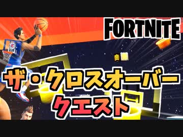 牛さんgames チャプター2シーズン6ザ クロスオーバークエスト Fortnite フォートナイト ニコニコ動画