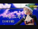 【MMD】ハルニキミト／スピカ・スカイユ【日英字幕】