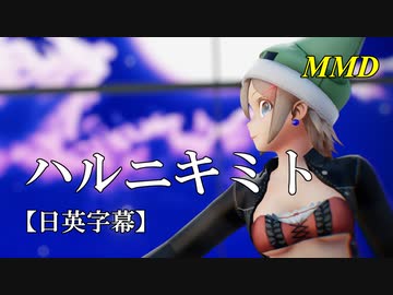 【MMD】ハルニキミト／スピカ・スカイユ【日英字幕】