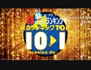 【総合ランキング】超踊ってみたランキング TOP10【踊オフワールド】