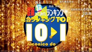 【総合ランキング】超踊ってみたランキング TOP10【踊オフワールド】